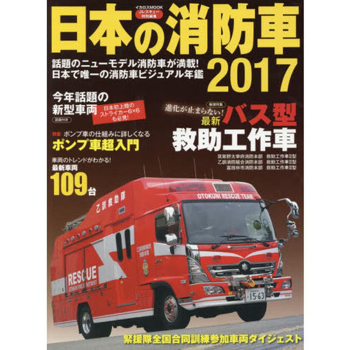 日本の消防車　２０１７