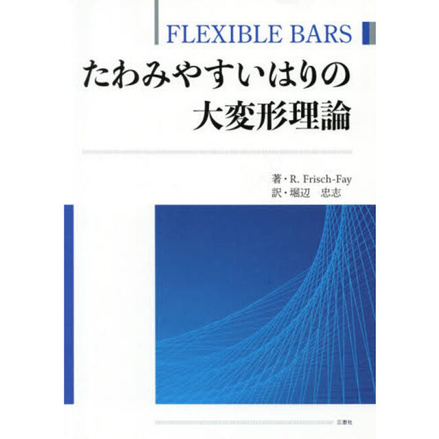 たわみやすいはりの大変形理論
