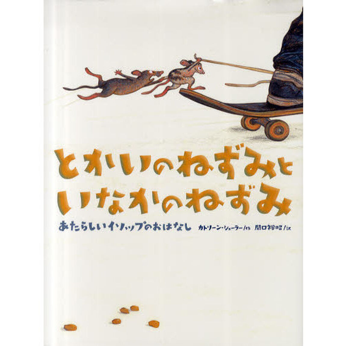 とかいのねずみといなかのねずみ　あたらしいイソップのおはなし