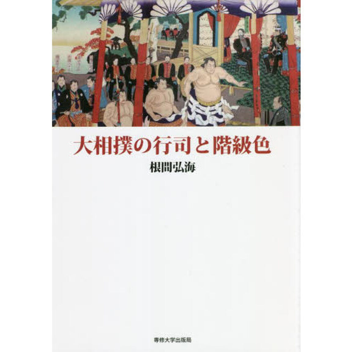 大相撲の行司と階級色