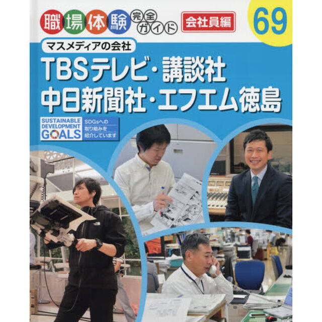職場体験完全ガイド　６９「ＴＢＳテレビ・講談社・中日新聞社・エフエム徳島　会社員編　マスメディアの会社」
