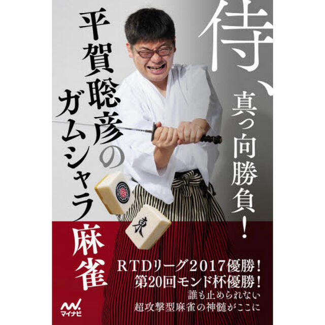 侍、真っ向勝負！平賀聡彦のガムシャラ麻雀