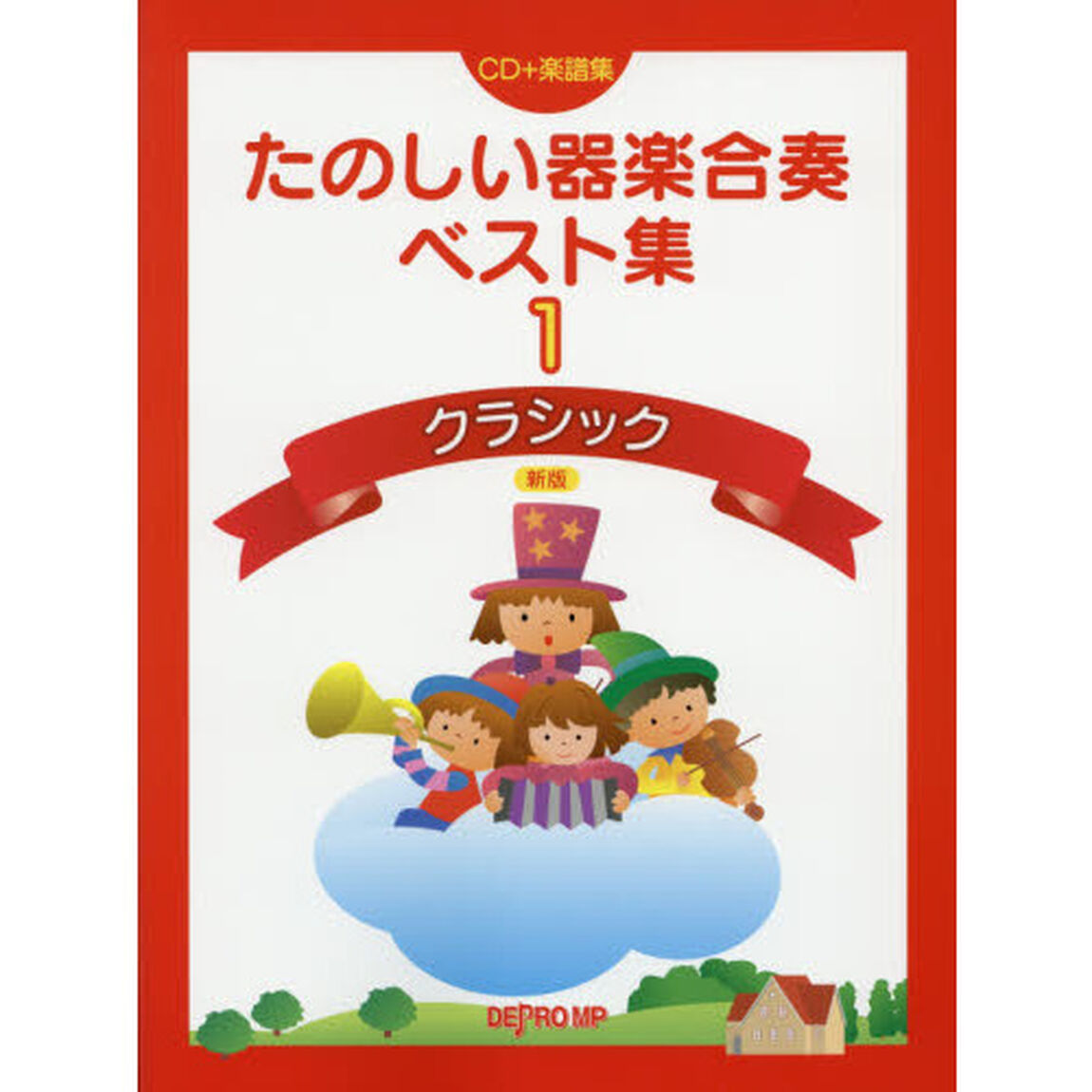 たのしい器楽合奏ベスト集　１「新版」「クラシック」