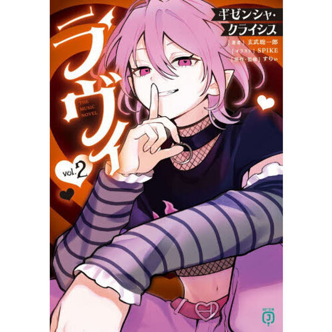 ラヴィＴＨＥ　ＭＵＳＩＣ　ＮＯＶＥＬ　ギゼンシャ・クライシス　２