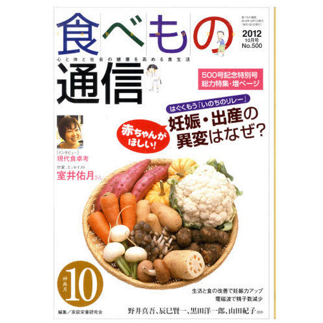 食べもの通信２０１２　１０