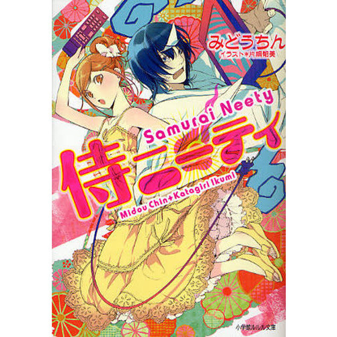 侍ニーティ