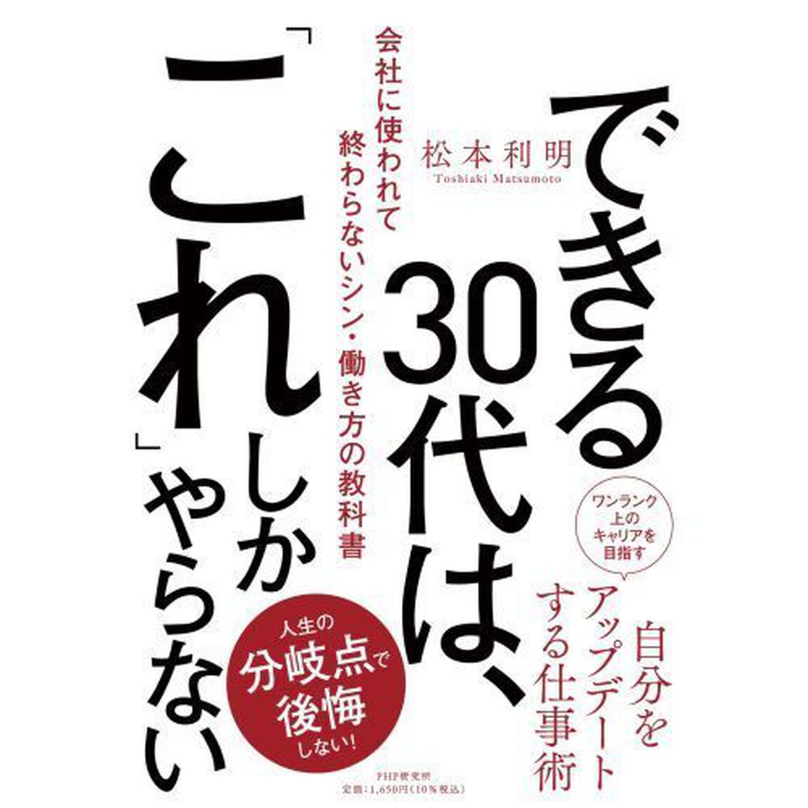できる３０代は、「これ」しかやらない　会社に使われて終わらないシン・働き方の教科書
