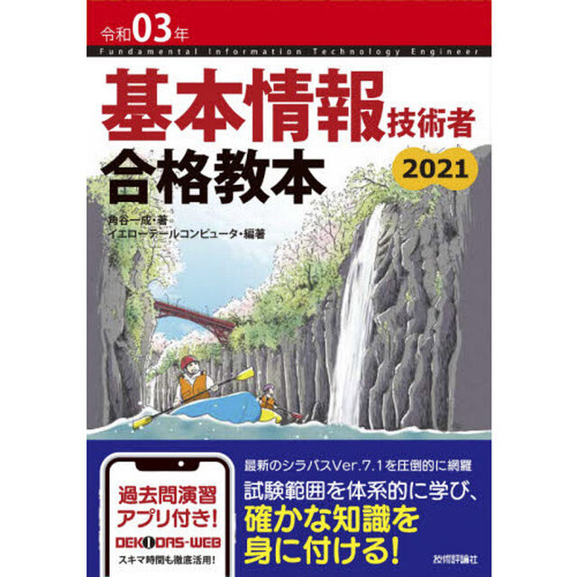 基本情報技術者合格教本　令和０３年