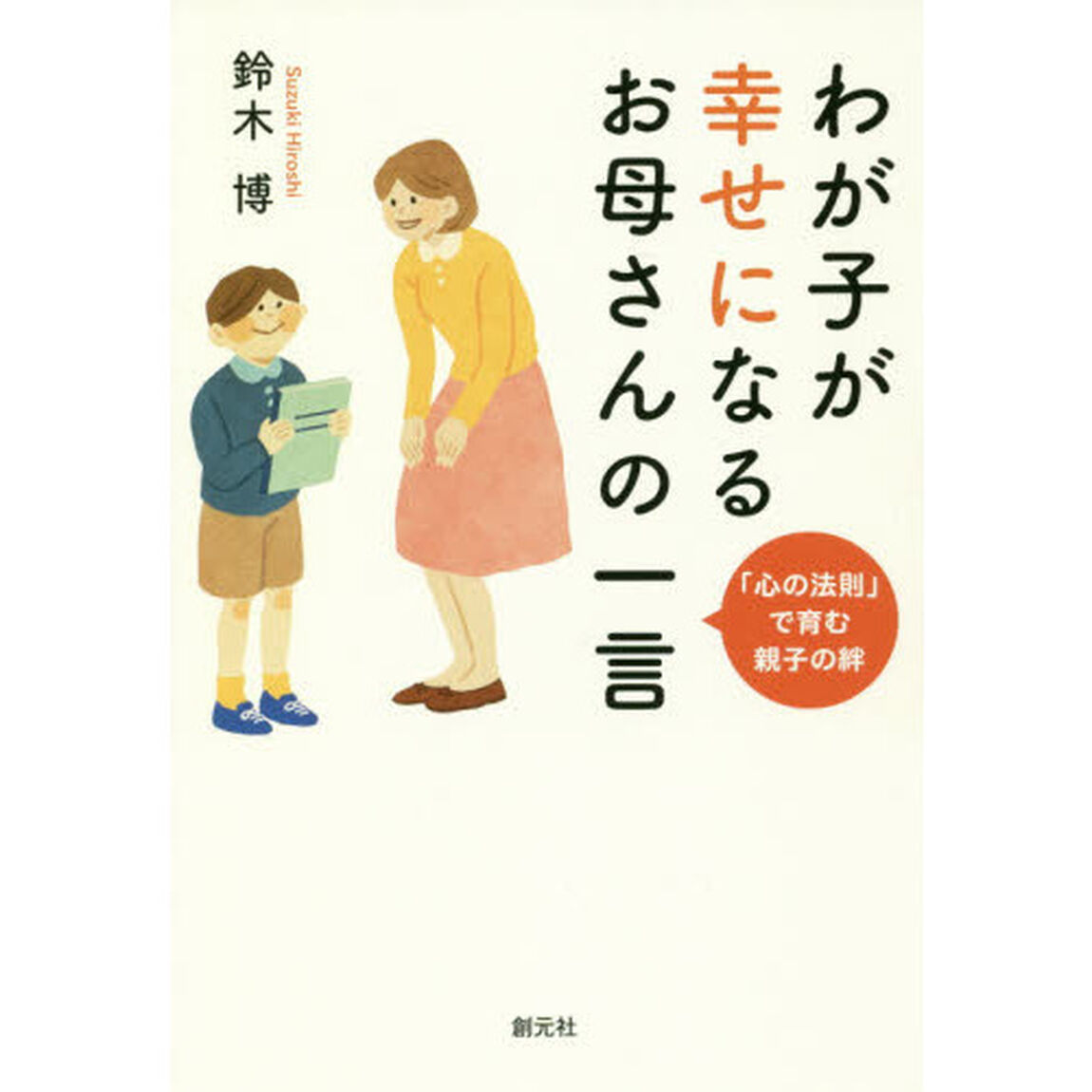 わが子が幸せになるお母さんの一言　「心の法則」で育む親子の絆