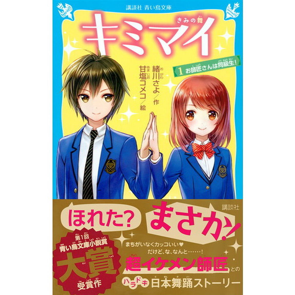 キミマイ　きみの舞　１「お師匠さんは同級生！」