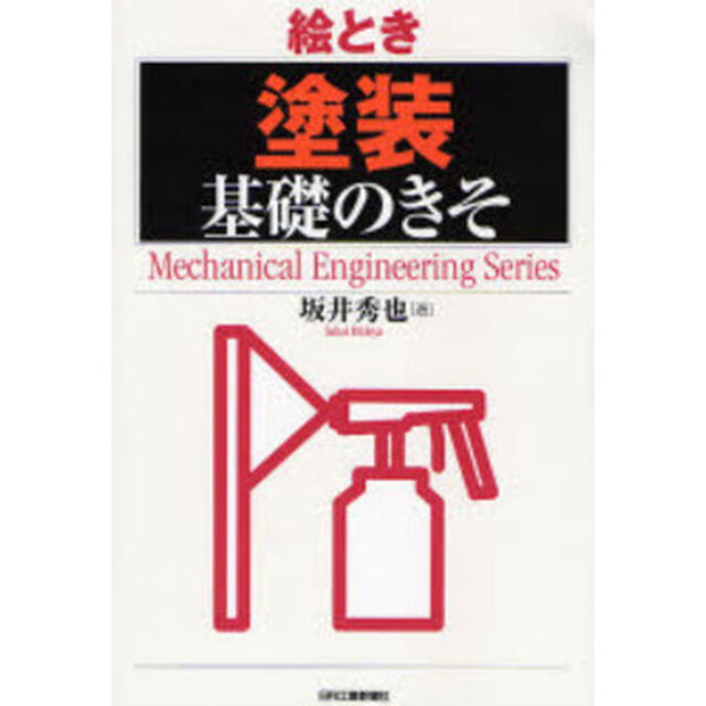 絵とき「塗装」基礎のきそ