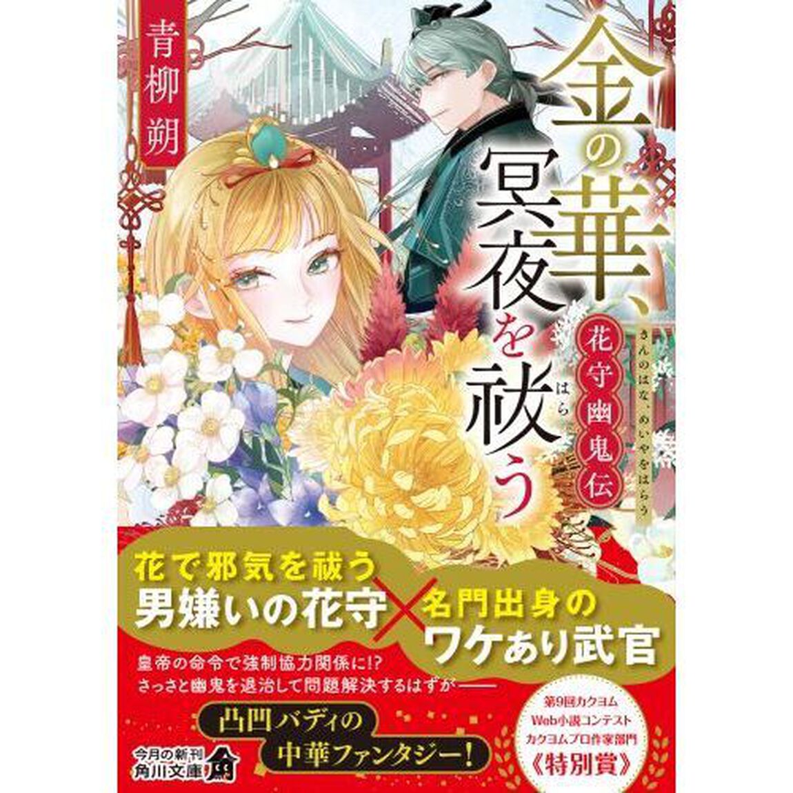 金の華、冥夜を祓う　花守幽鬼伝