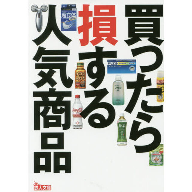 買ったら損する人気商品