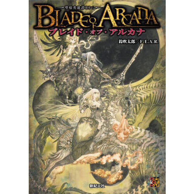 ブレイド・オブ・アルカナ　聖痕英雄譚ＲＰＧ