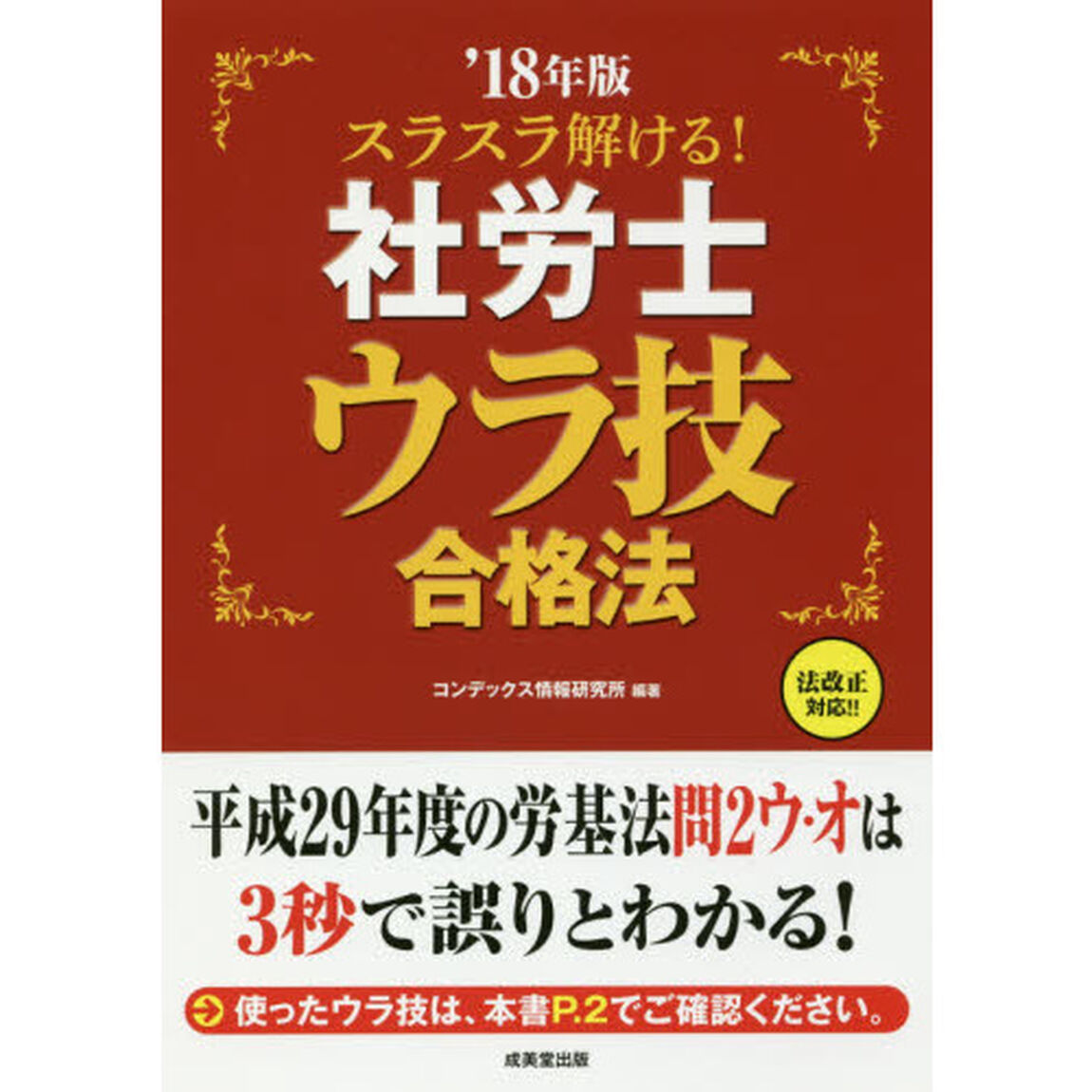 スラスラ解ける！社労士ウラ技合格法　&rsquo;１８年版