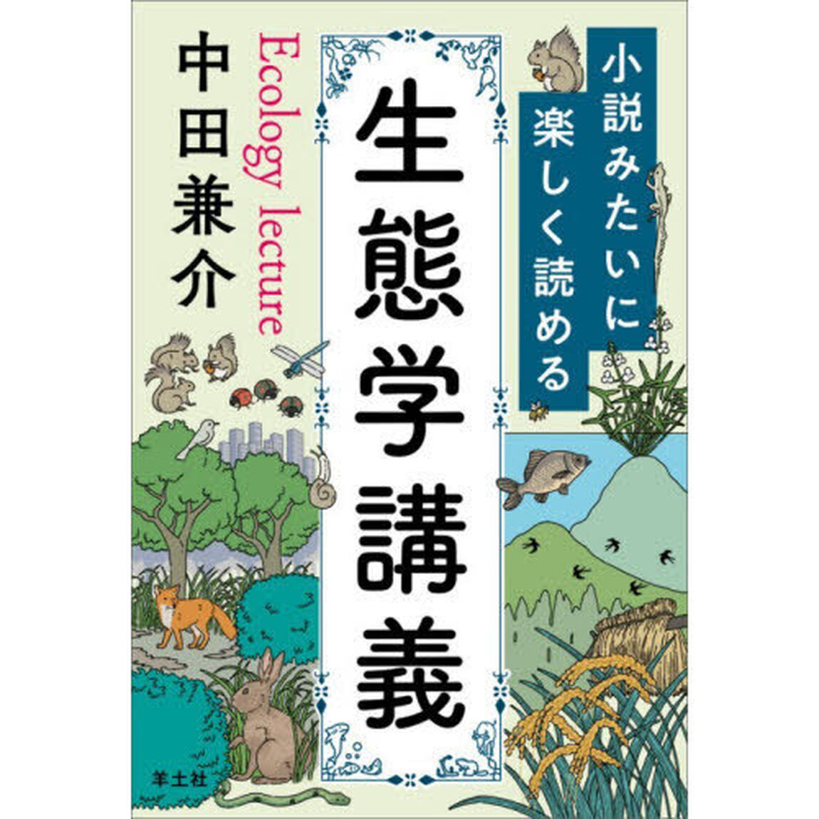 小説みたいに楽しく読める生態学講義