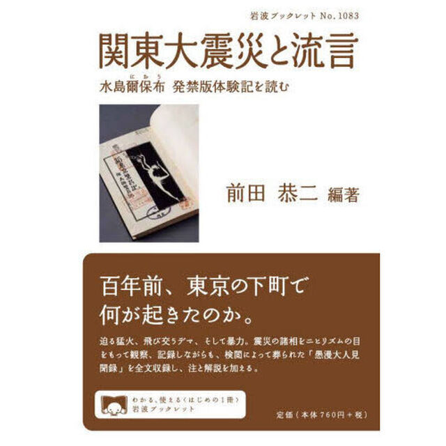 関東大震災と流言　水島爾保布発禁版体験記を読む