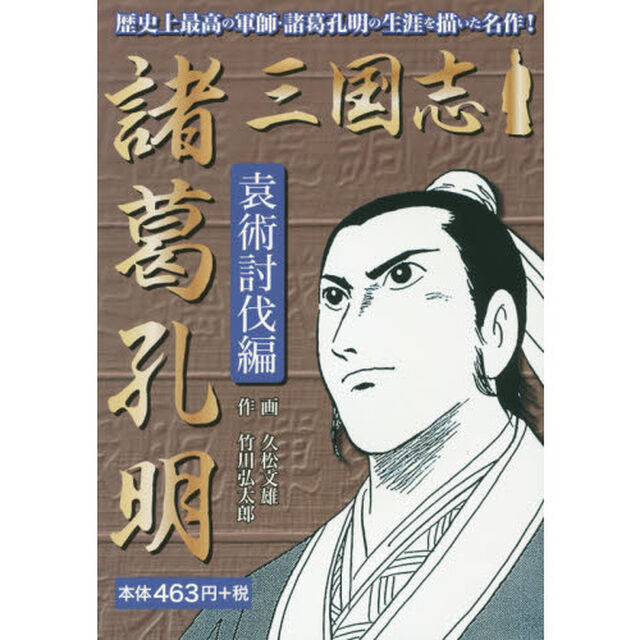 三国志諸葛孔明　袁術討伐編
