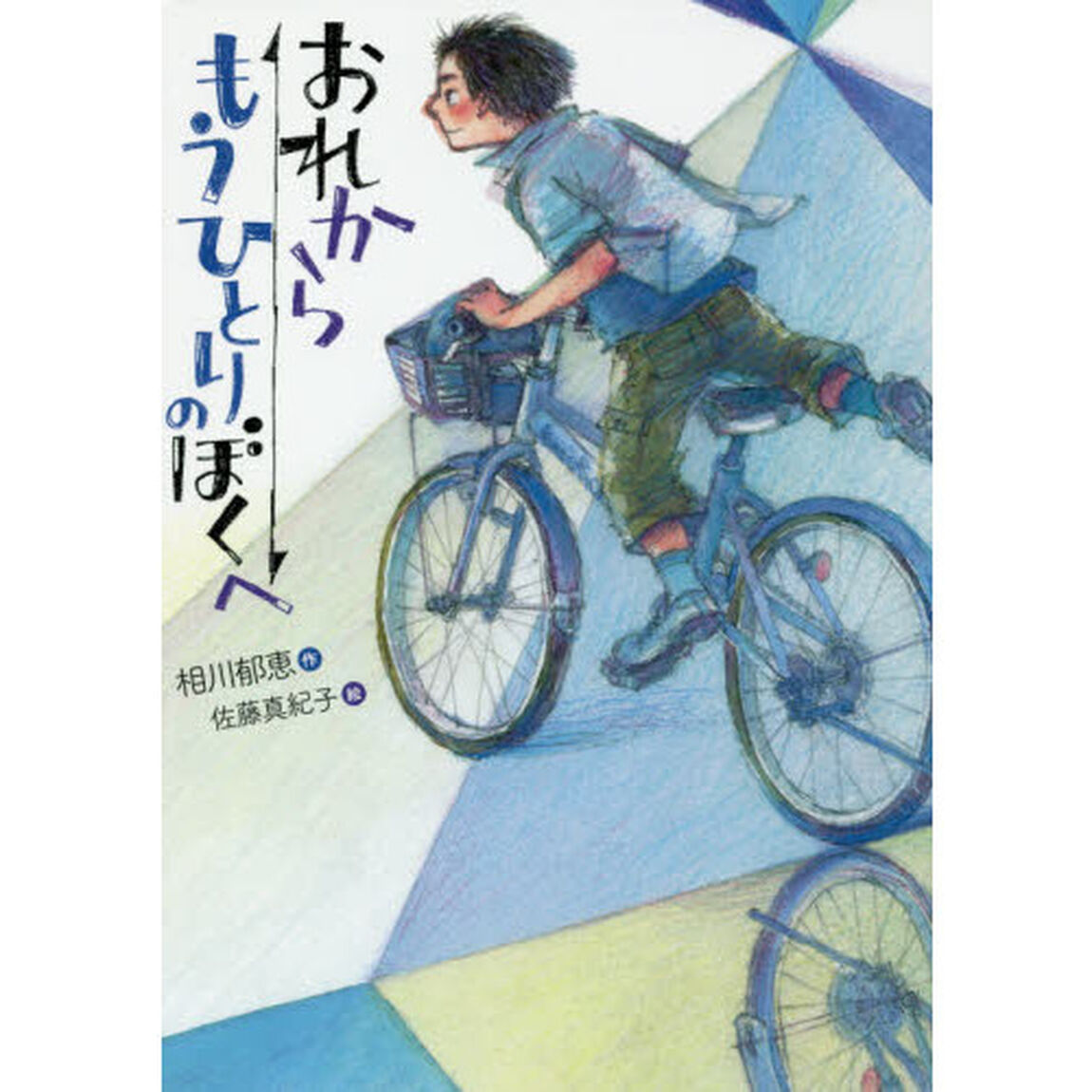 おれからもうひとりのぼくへ
