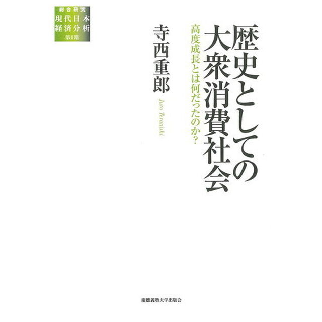 歴史としての大衆消費社会　高度成長とは何だったのか？