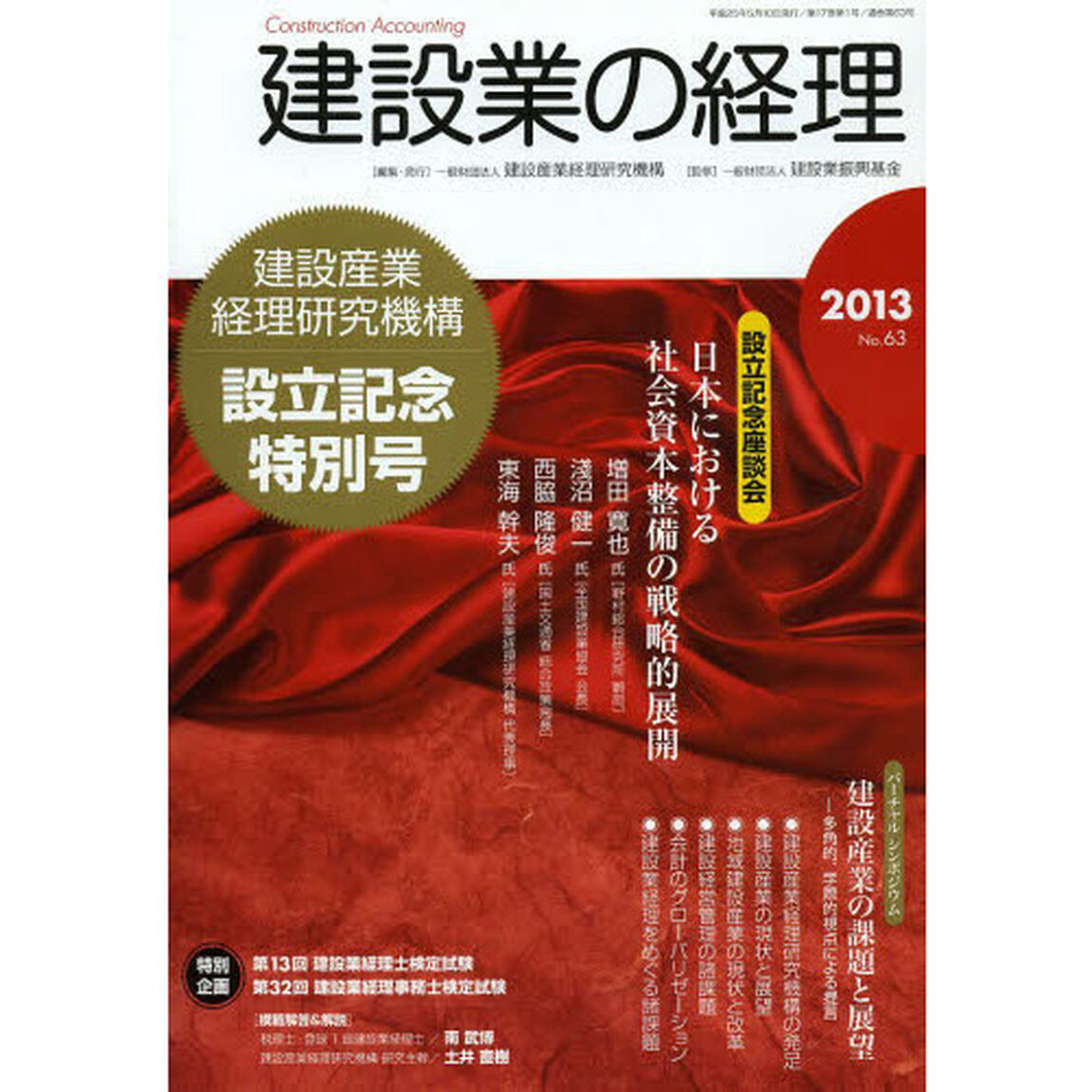 建設業の経理　Ｎｏ．６３（２０１３建設産業経理研究機構設立記念特別号）「座談会日本における社会資本整備の戦略的展開／バーチャルシンポジウム建設産業の課題と展望」