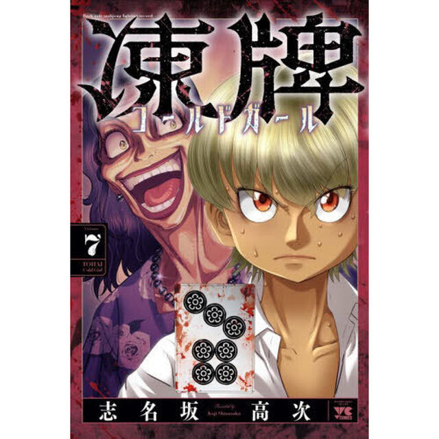凍牌コールドガール　Ｂａｃｋ　ｒａｔｅ　ｍａｈｊｏｎｇ　ｆｉｇｈｔｉｎｇ　ｒｅｃｏｒｄ　７