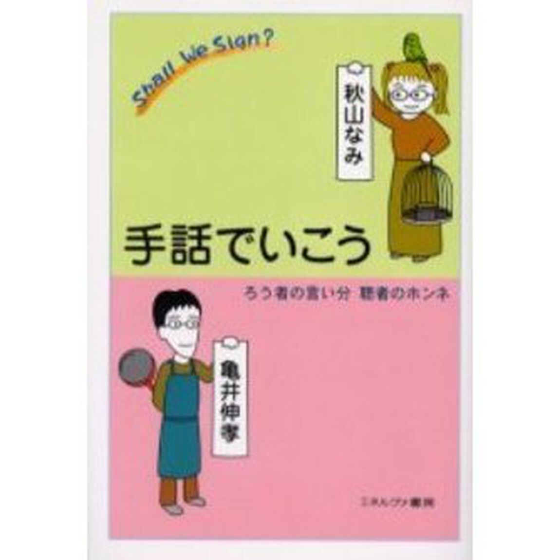 手話でいこう　ろう者の言い分聴者のホンネ