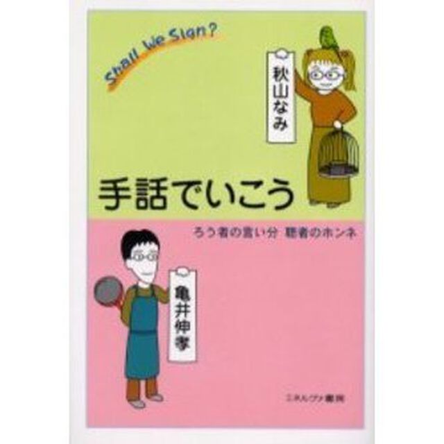 手話でいこう　ろう者の言い分聴者のホンネ
