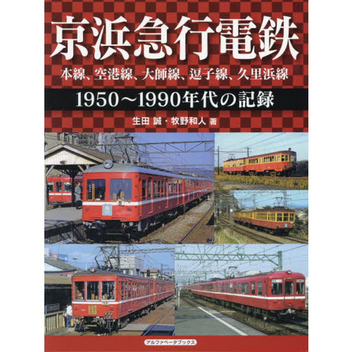 京浜急行電鉄　本線、空港線、大師線、逗子線、久里浜線　１９５０〜１９９０年代の記録