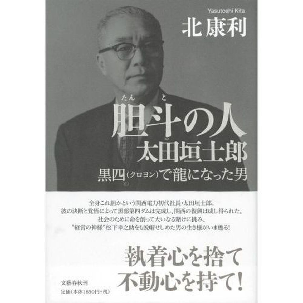 胆斗の人太田垣士郎　黒四で龍になった男