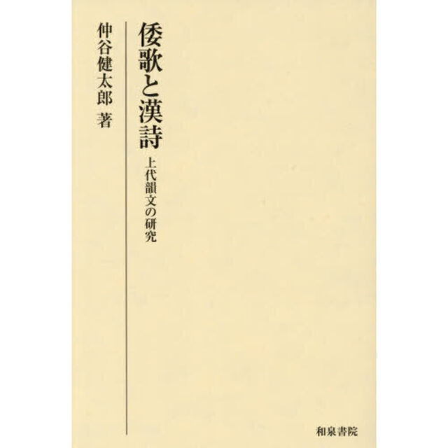 倭歌と漢詩　上代韻文の研究