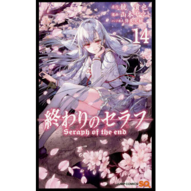 終わりのセラフ　１４