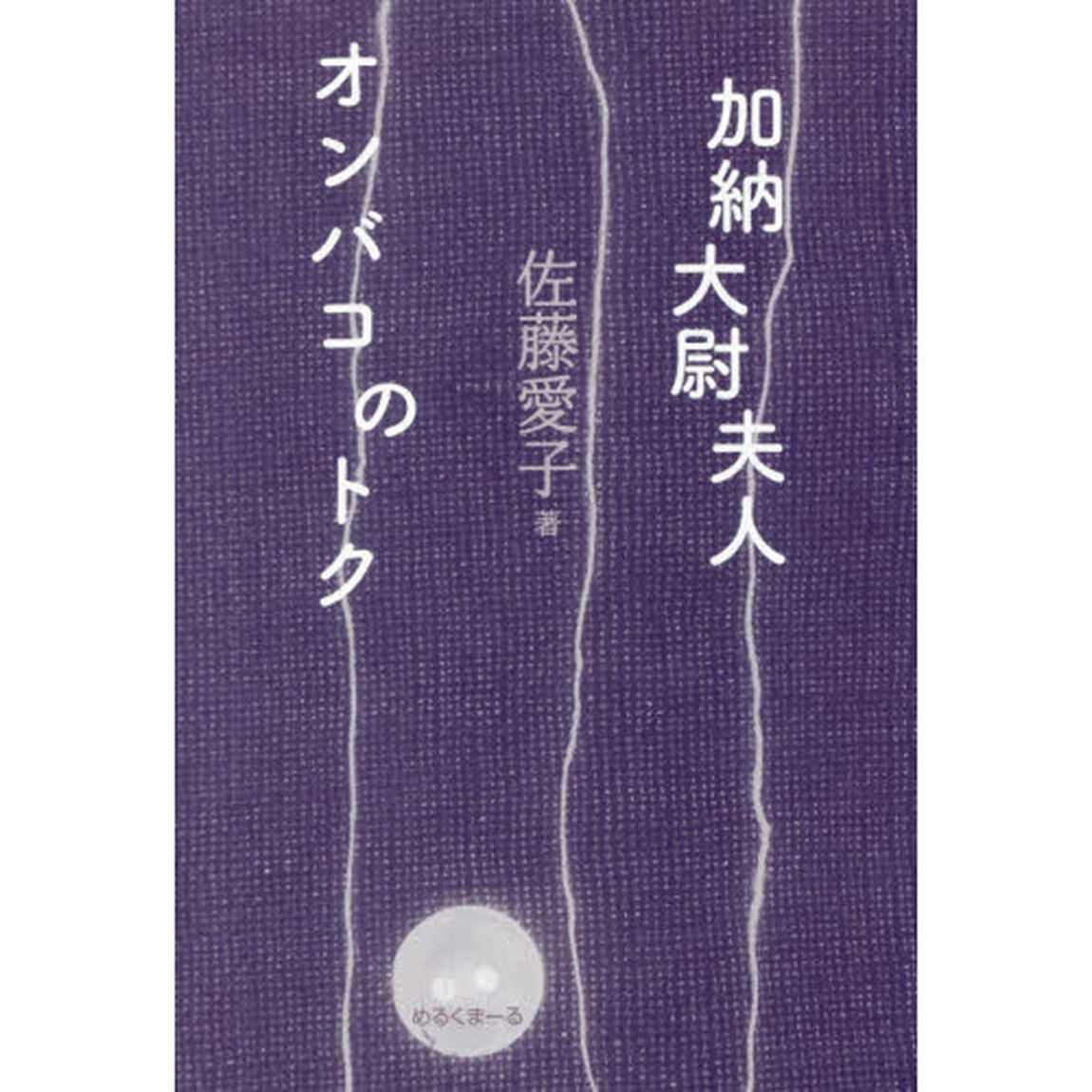 加納大尉夫人／オンバコのトク