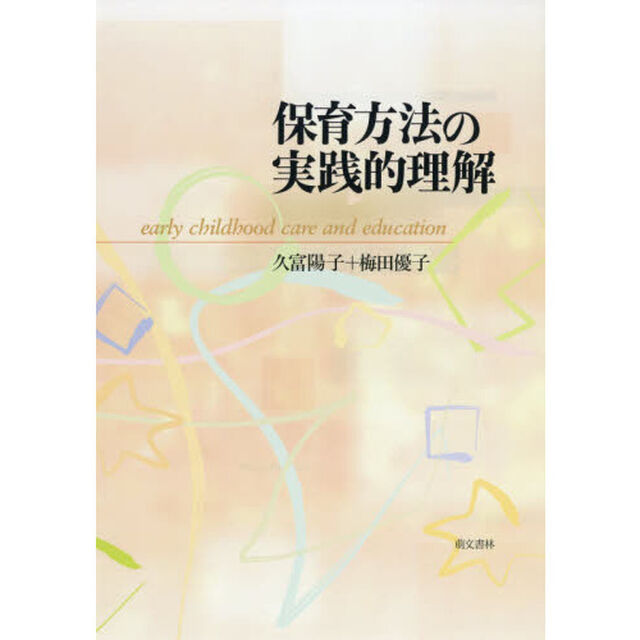 保育方法の実践的理解「第２版」