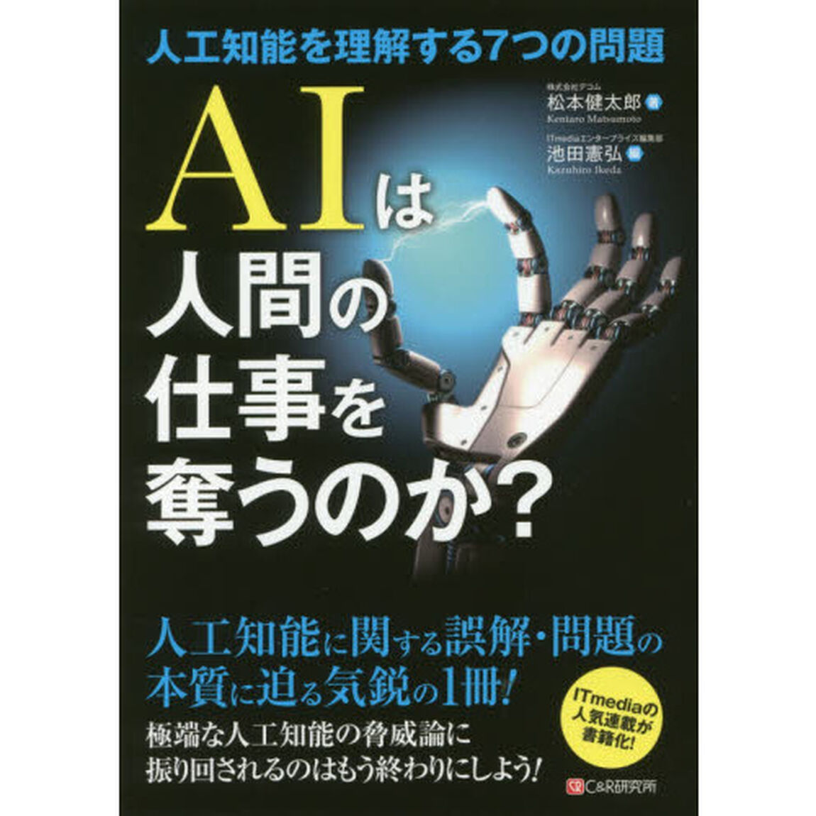 AIは人間の仕事を奪うのか?~人工知能を理解する7つの問題