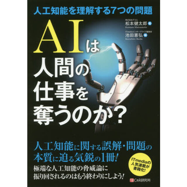 AIは人間の仕事を奪うのか?~人工知能を理解する7つの問題