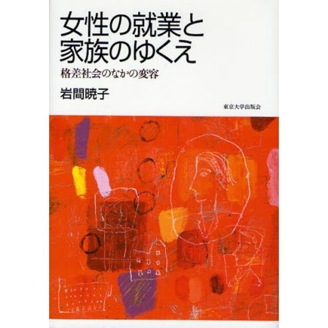 女性の就業と家族のゆくえ　格差社会のなかの変容