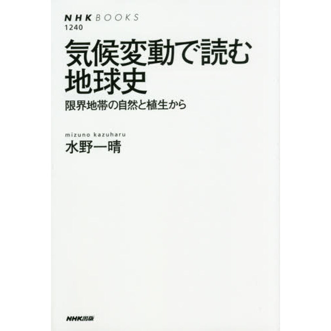 気候変動で読む地球史　限界地帯の自然と植生から
