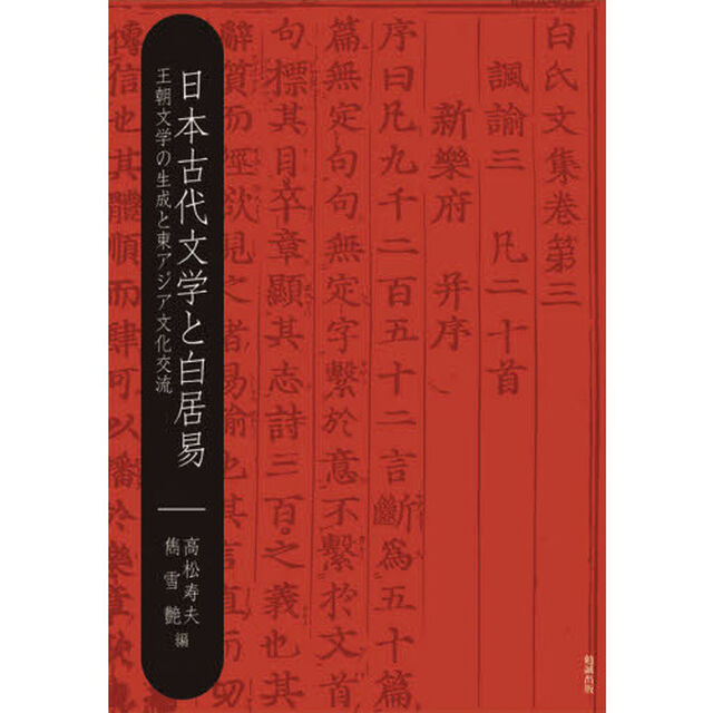 日本古代文学と白居易　王朝文学の生成と東アジア文化交流
