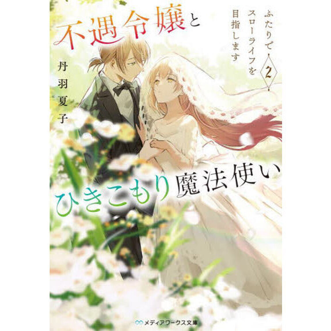 不遇令嬢とひきこもり魔法使い　ふたりでスローライフを目指します　２