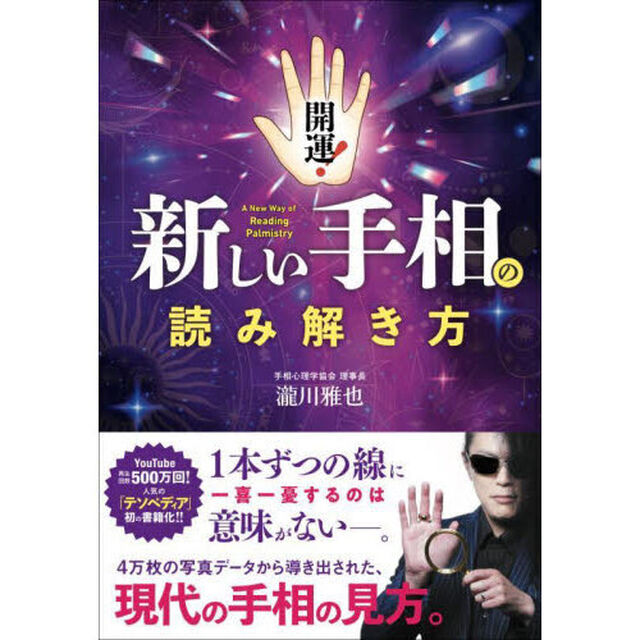 開運！新しい手相の読み解き方