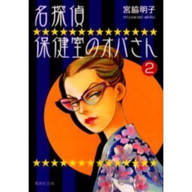 名探偵保健室のオバさん　２