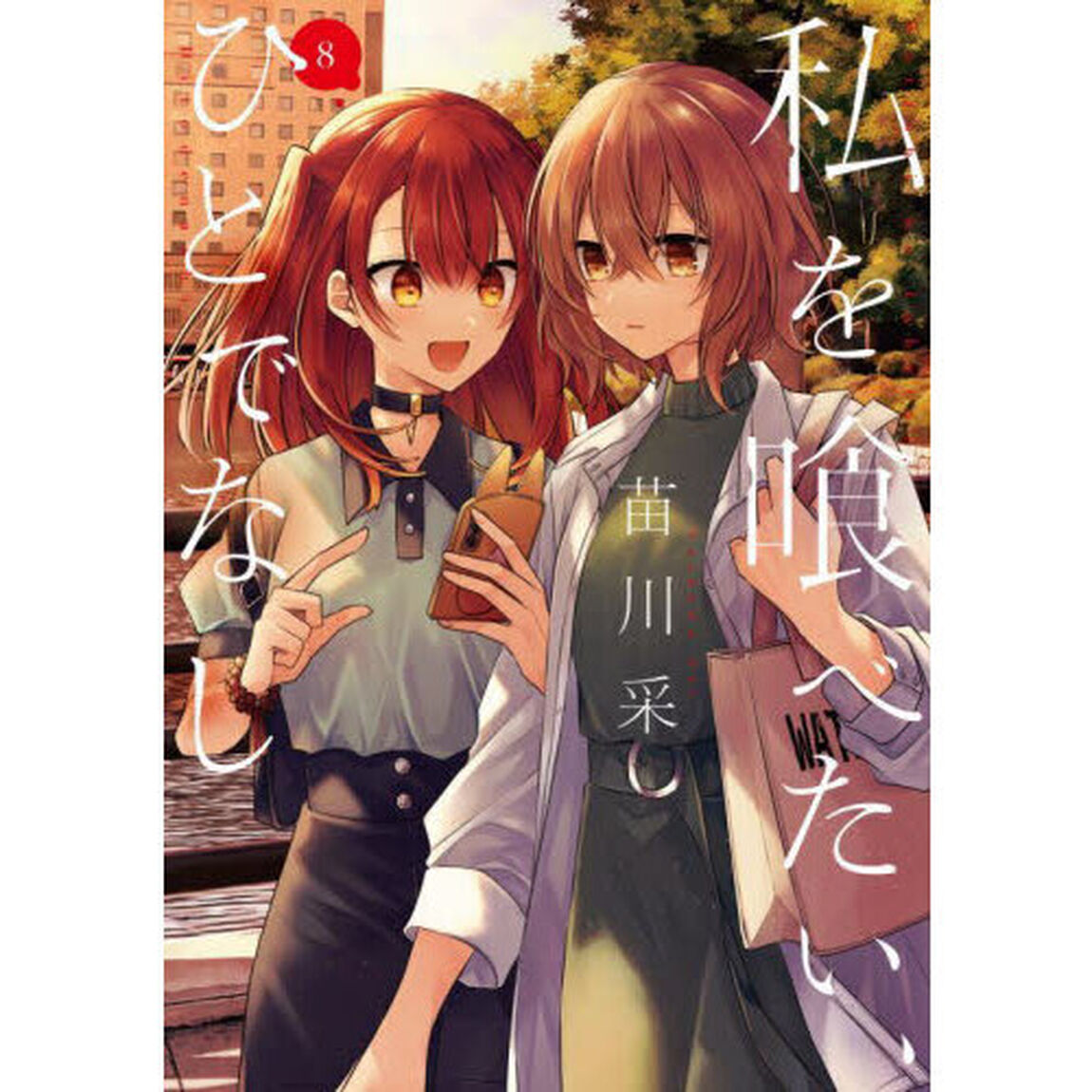 私を喰べたい、ひとでなし 8