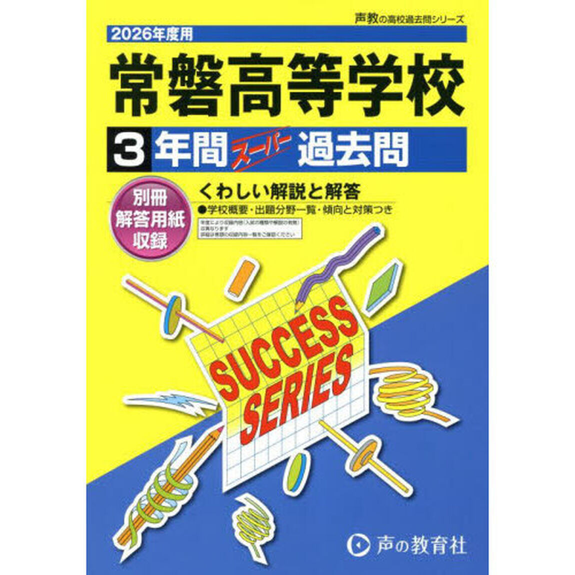 常磐高等学校　３年間スーパー過去問