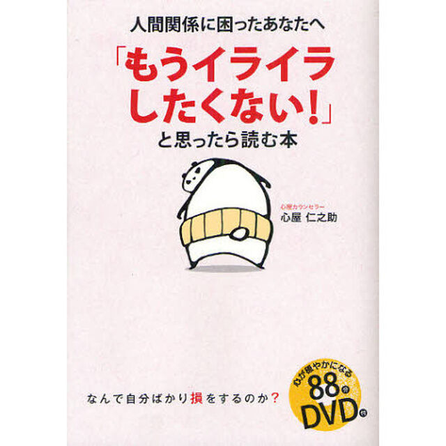 「もうイライラしたくない！」と思ったら読む本　人間関係に困ったあなたへ