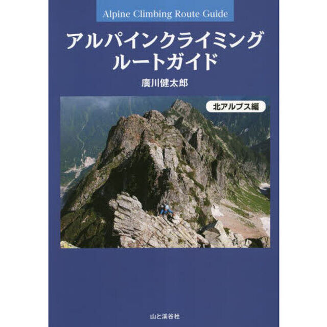アルパインクライミングルートガイド　特選８７ルート　北アルプス編