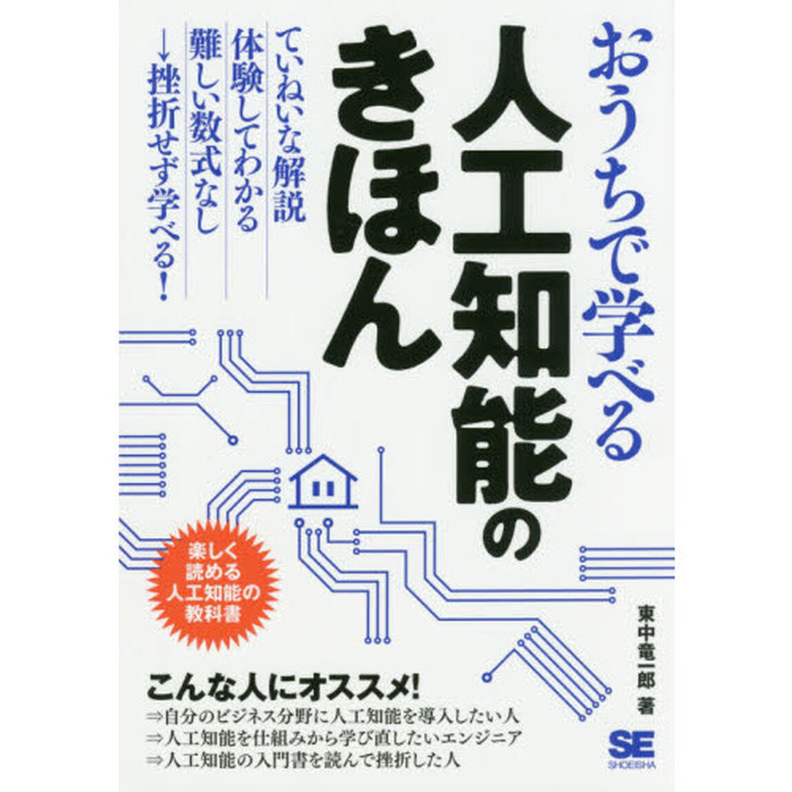 おうちで学べる人工知能のきほん　楽しく読める人工知能の教科書