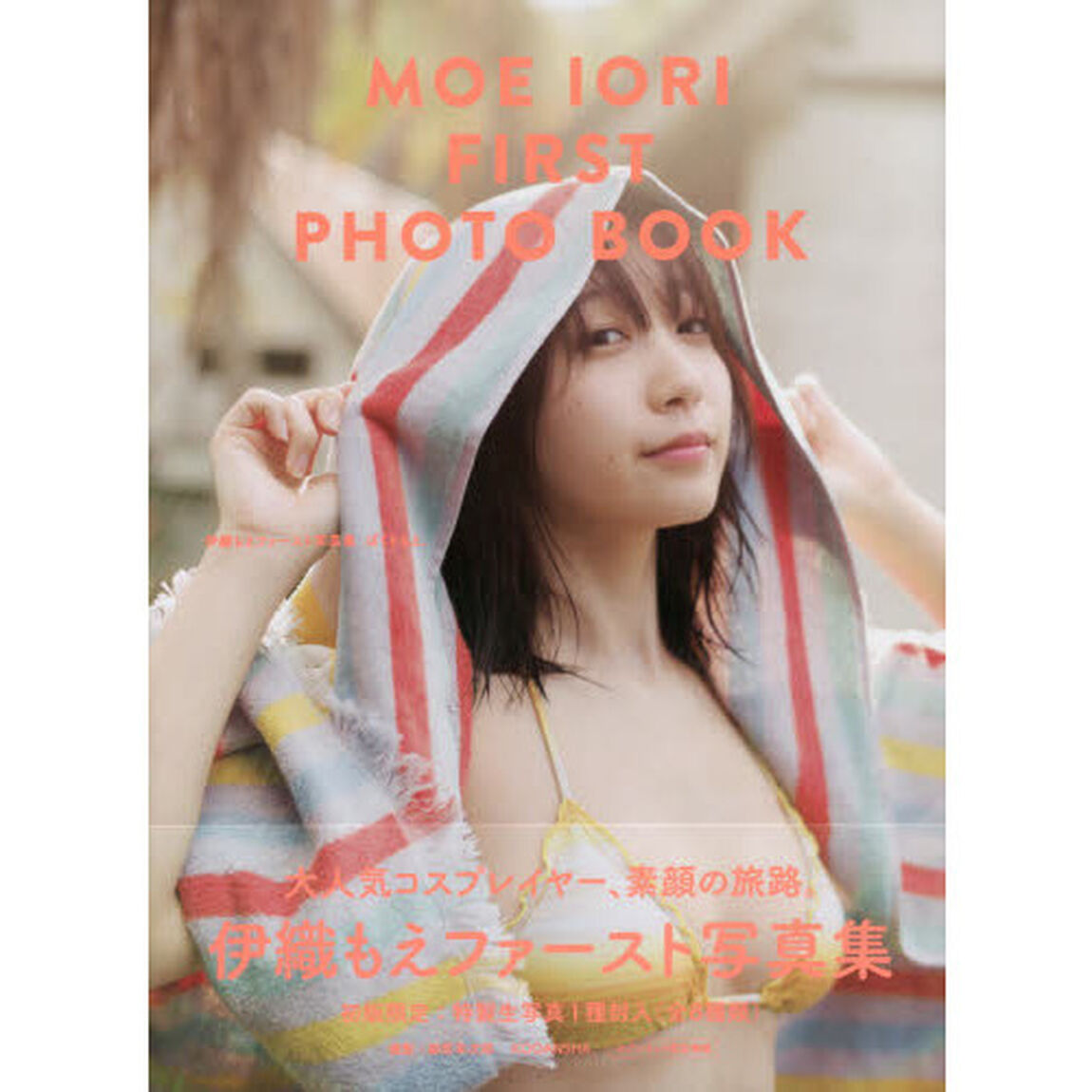 伊織もえファースト写真集『ぼくともえ。』（セブンネット限定表紙Ver.）