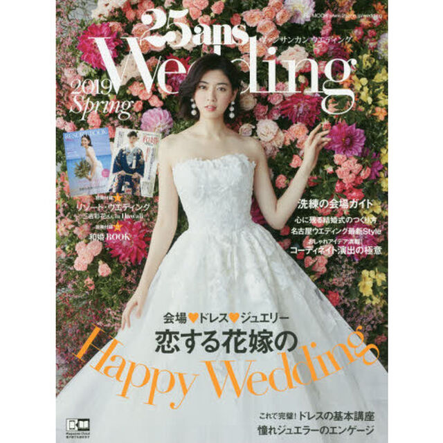 ２５ａｎｓ　Ｗｅｄｄｉｎｇ　２０１９Ｓｐｒｉｎｇ「恋する花嫁のＨａｐｐｙ　Ｗｅｄｄｉｎｇ」