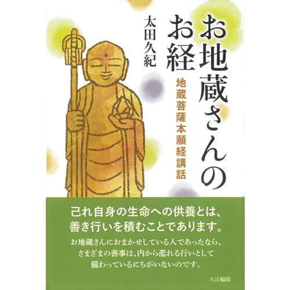 お地蔵さんのお経　地蔵菩薩本願経講話